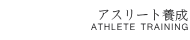 アスリート養成AthleteTrainingへ