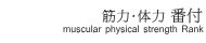 筋力、体力、番付muscular physical strength Rankへ