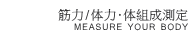 筋力、体力、体組成測定measureYourBodyへ
