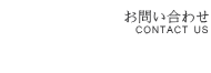 お問い合わせContactUsへ