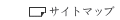 サイトマップへ